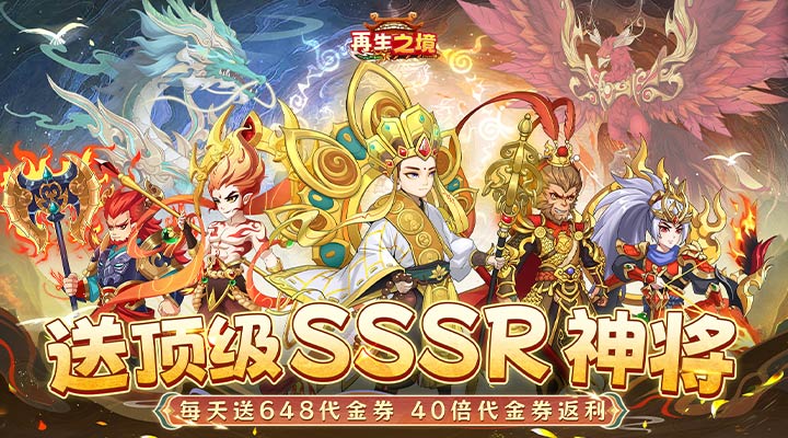 【新游推荐】再生之境（天天送648）今日07:30首发上线