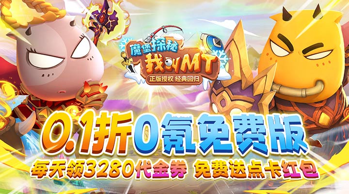 【新游推荐】魔堡探秘（0.1折MT免费版）今日07:30首发上线