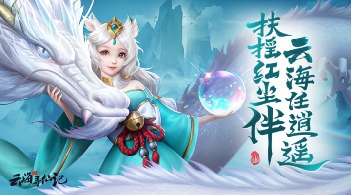 【新游推荐】云海寻仙记（0.1折）今日09:00首发上线