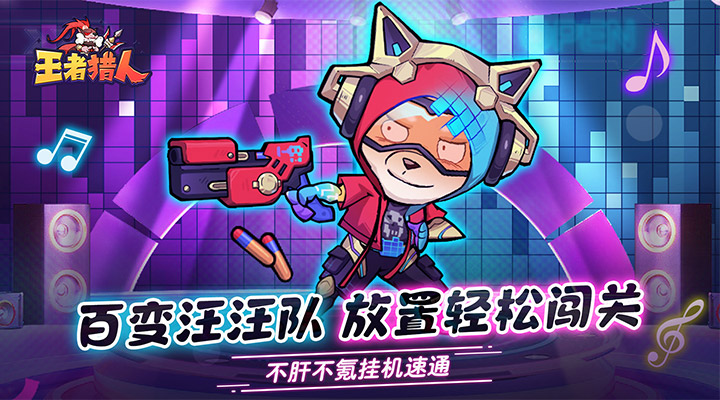 【新游推荐】王者猎人（官方正版）今日07:30首发上线