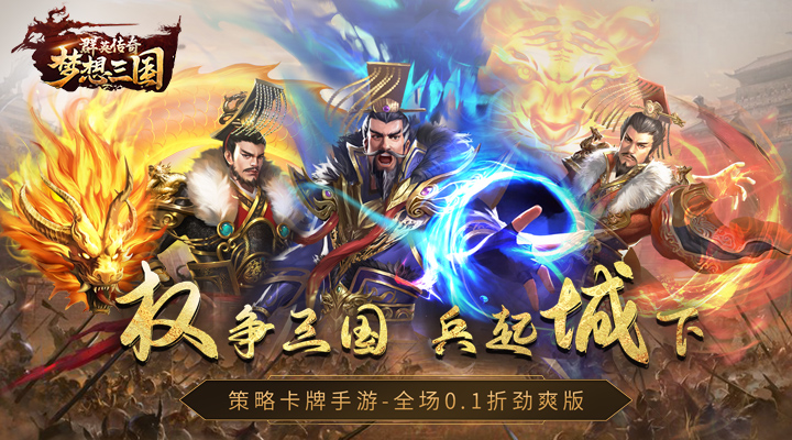 【新游推荐】群英传奇-梦想三国（0.1折定乾坤）今日07:30首发上线