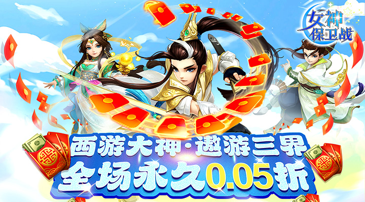 【新游推荐】女神保卫战（0.05折梦幻福利）今日07:30首发上线