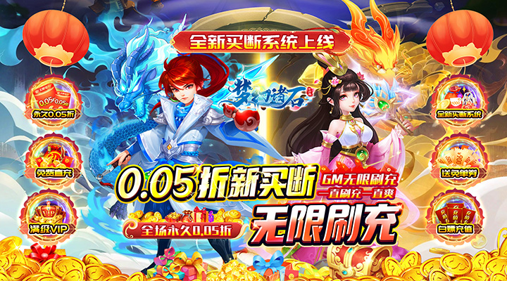 【新游推荐】梦幻诸石官方版（0.05折买断无限版）今日07:30首发上线