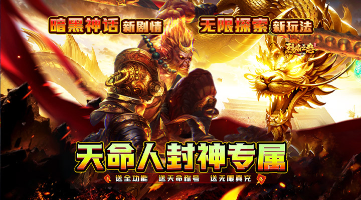 【新游推荐】烈焰之怒（天命人神话封神）今日07:30首发上线