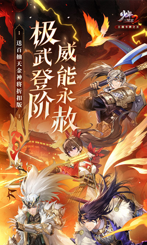 《少年三国志2（送百抽赤金神将）》1110-永久转游活动2023-11-10 至 2026-11-30