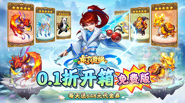 【新游推荐】东方奇缘（0.1折送代金券开箱）今日07:30首发上线