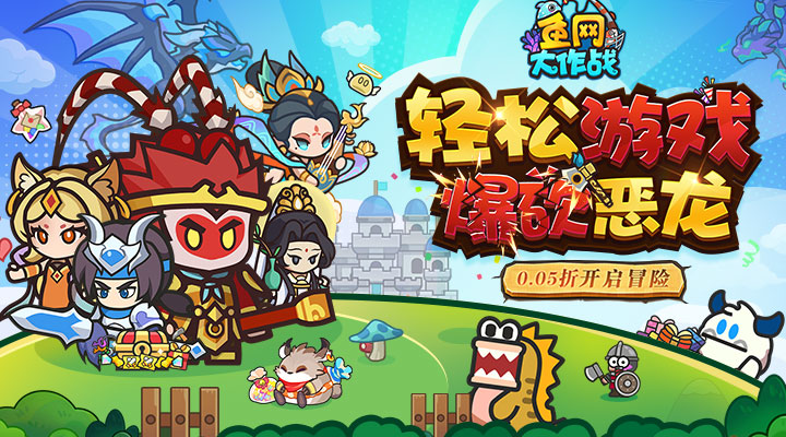 【新游推荐】鱼网大作战（0.05折爆砍恶龙）今日08:30首发上线