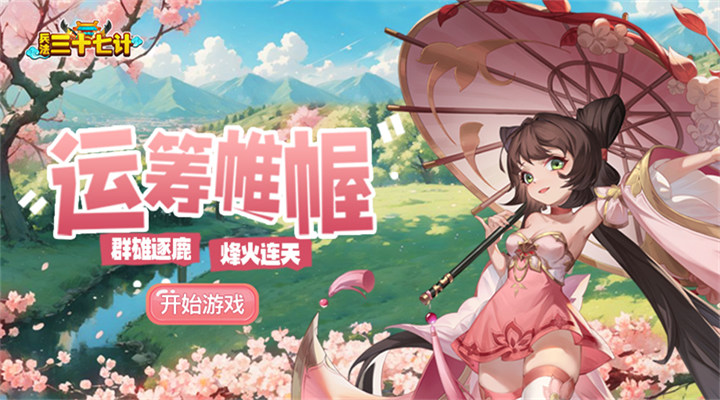 【新游推荐】兵法三十七计（0.05折）今日09:30首发上线