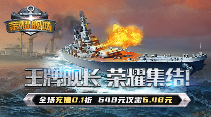 【新游推荐】荣耀舰队（0.1折日领888券）今日08:30首发上线