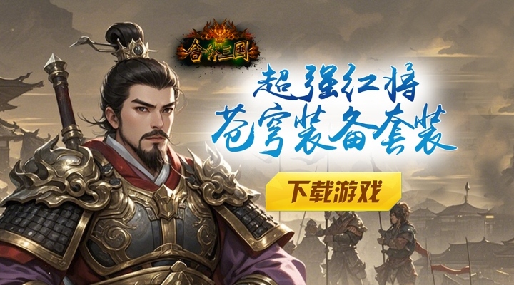 【新游推荐】合体三国（0.05折文字定乾坤）今日00:00首发上线