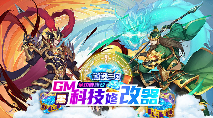 【新游推荐】逍遥三国（0.05折GM无限制）今日07:30首发上线