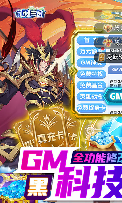 《逍遥三国（0.05折GM无限制）》开服永久累充活动永久