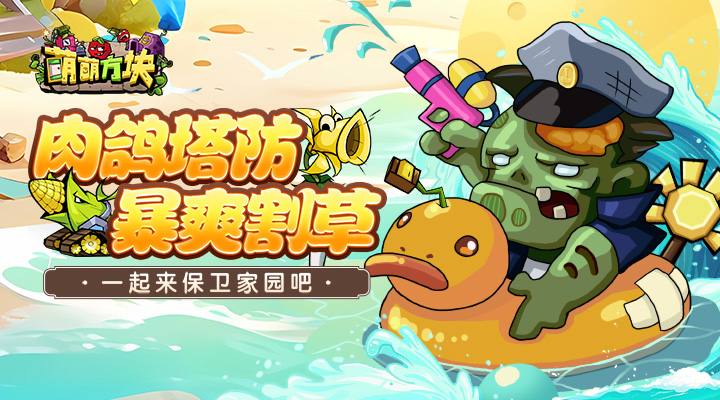 【新游推荐】萌萌方块今日09:30首发上线