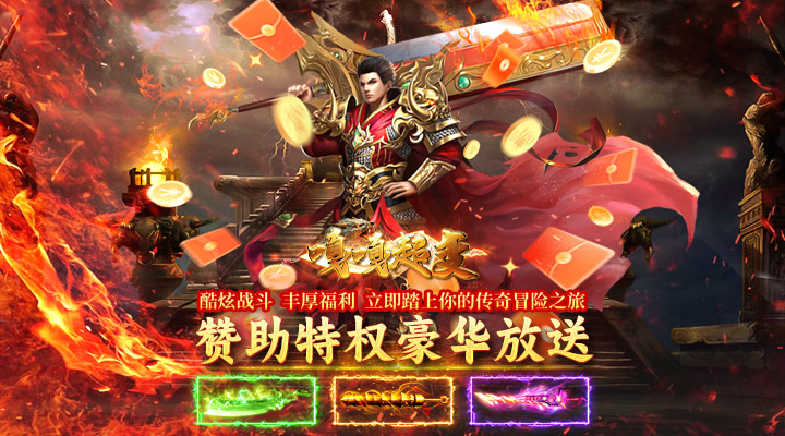 【新游推荐】龙城传奇（嘎嘎超变3折）今日09:30首发上线