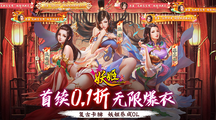 【新游推荐】妖姬OL（0.1折爆衣版）今日07:30首发上线