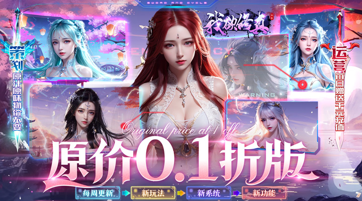 【新游推荐】我欲修真（原价0.1折直充0氪版）今日07:30首发上线