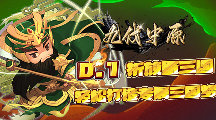 【新游推荐】九伐中原（0.1折特权送充）今日09:30首发上线