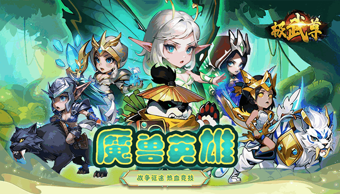【新游推荐】极武尊(0.1折福利)今日16:56首发上线