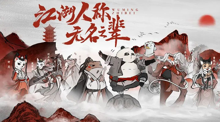 【新游推荐】无名之辈今日09:30首发上线