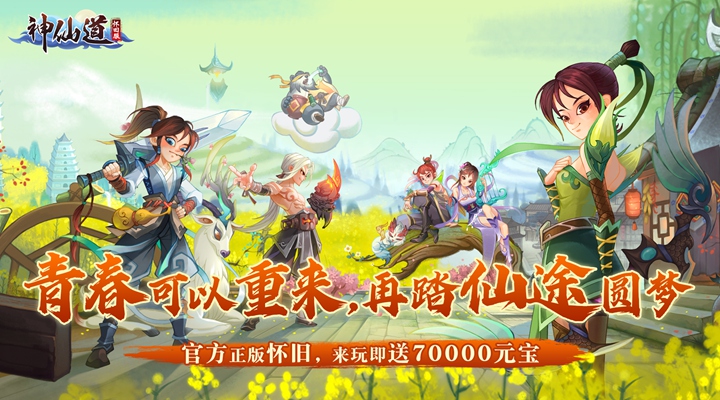 【新游推荐】《神仙道》高清重制版（怀旧版）今日09:30首发上线