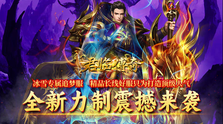 【新游推荐】君临传奇（无限货币版）今日09:30首发上线