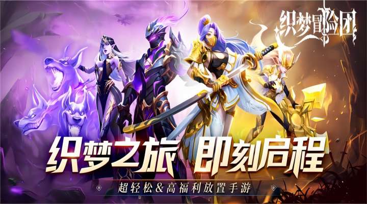 【新游推荐】织梦冒险团今日10:00首发上线