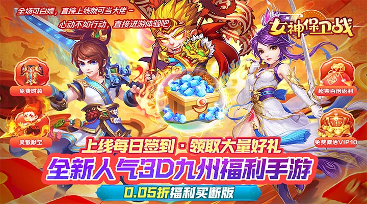 【新游推荐】女神保卫战（0.05折征战九州）今日07:30首发上线