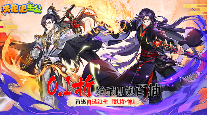 【新游推荐】奔跑吧主公（0.1折）今日10:00首发上线