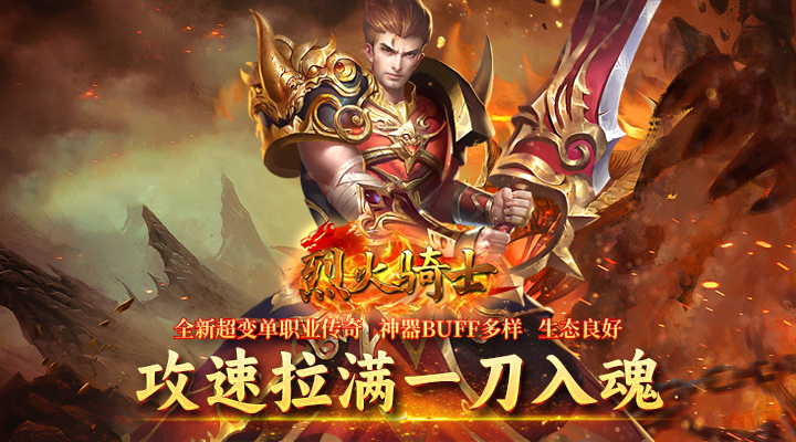 【新游推荐】烈火骑士（高爆GM版）今日09:30首发上线