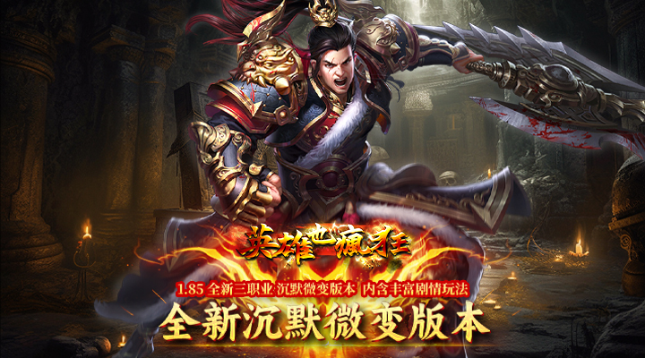 【新游推荐】英雄也疯狂（天子福利版）今日09:30首发上线
