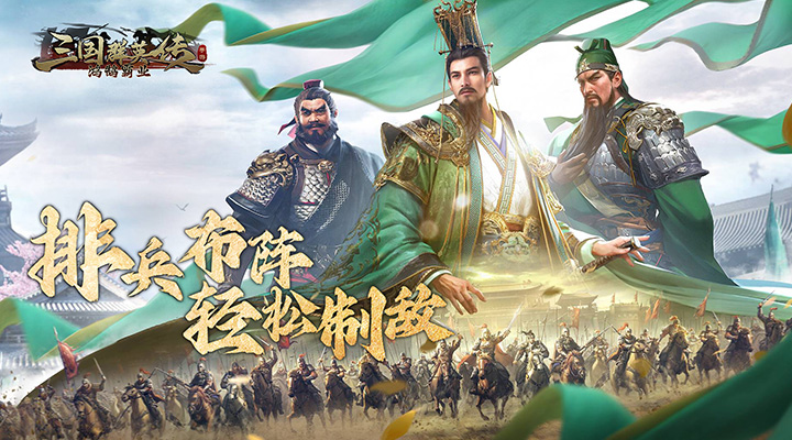 【新游推荐】三国群英传：鸿鹄霸业今日11:14首发上线