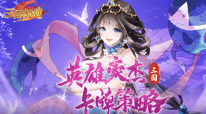 【新游推荐】三国将魂今日10:00首发上线
