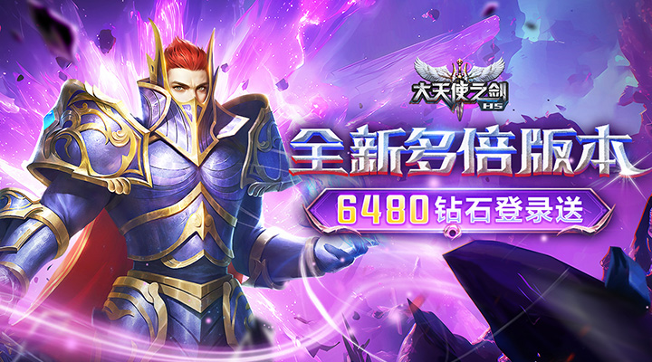 【新游推荐】大天使之剑H5（三倍版）今日09:30首发上线