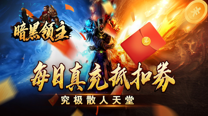 【新游推荐】暗黑领主（免费送充版）今日07:30首发上线