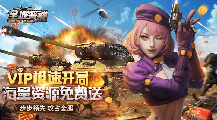 【新游推荐】全城警戒（0.1折极速版）今日09:00首发上线