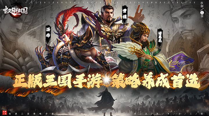 【新游推荐】权御三国（送金版）今日08:30首发上线