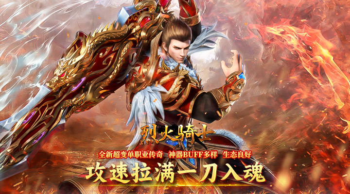【新游推荐】烈火骑士（雷霆二合一）今日09:30首发上线