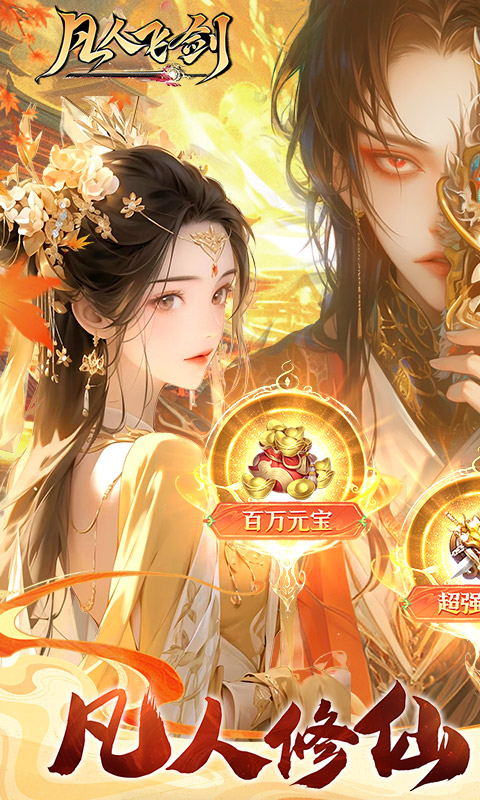 《凡人飞剑(0.1折活跃送百万元宝)》7.2-7.6盛夏限时活动2025-07-02 至 2025-07-06