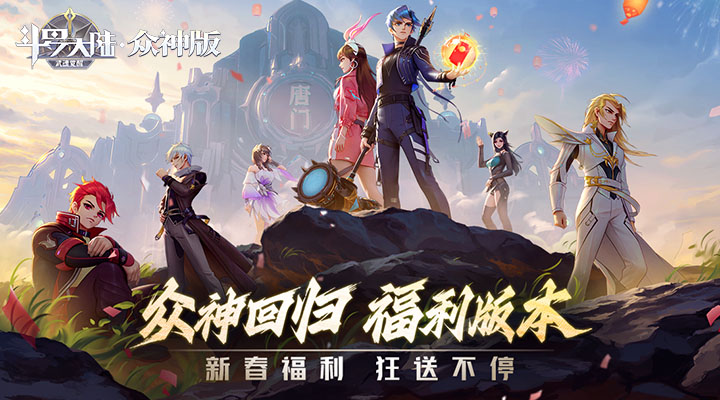 【新游推荐】斗罗大陆：武魂觉醒（众神版）今日09:30首发上线