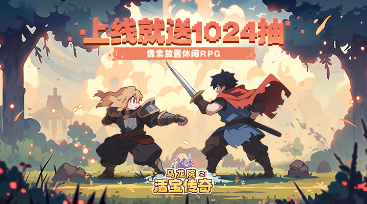 【新游推荐】乌龙院之活宝传奇（福利版）今日09:30首发上线