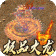 无尽寒冬