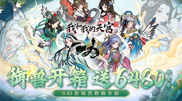 【新游推荐】我和我的天宫（0.05折送6480）今日08:30首发上线