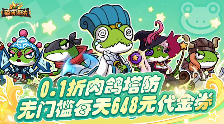 【新游推荐】萌萌塔防（0.1折天天648金券）今日07:30首发上线