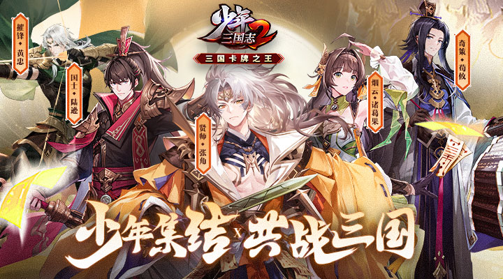 【新游推荐】少年三国志2(六折纯享版)今日09:30首发上线