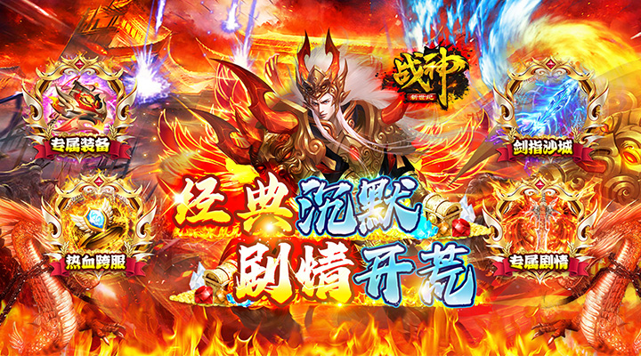 【新游推荐】战神新世纪(爆充专属沉默)今日07:30首发上线