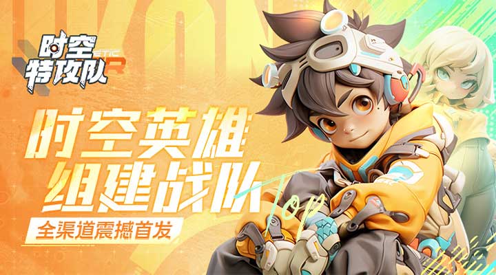 【新游推荐】时空特攻队今日09:30首发上线