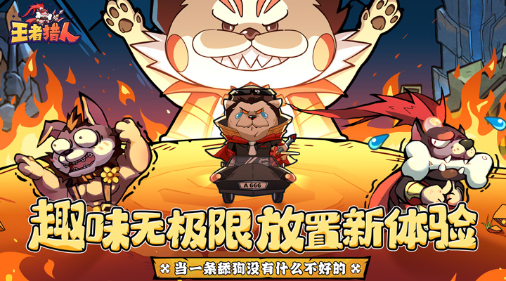 【新游推荐】王者猎人(送自选红将)今日08:30首发上线