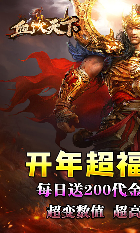 《血饮天下（免费每日送百充）》转游活动2000-01-01 至 2030-01-01