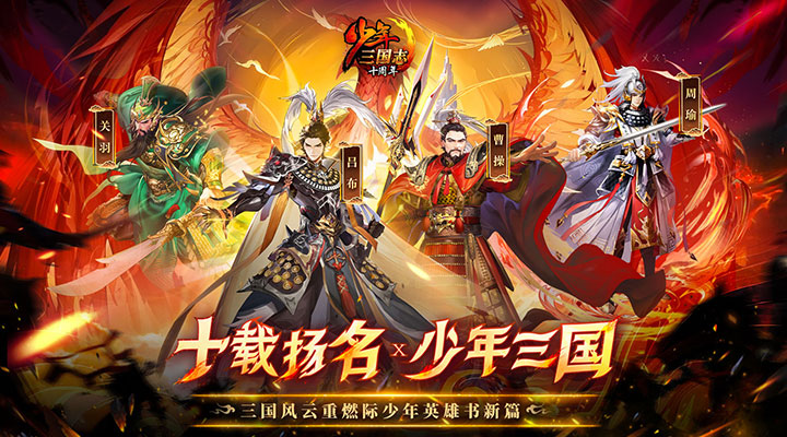 【新游推荐】少年三国志（4.5折纯享版）今日09:30首发上线