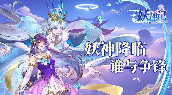 【新游推荐】妖神记之巅峰对决（H5）今日09:30首发上线